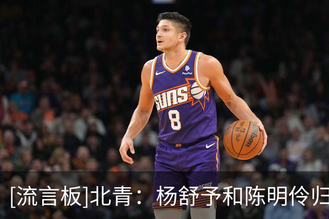 [流言板]北青：杨舒予&陈明伶归队即训练，最强阵容就差韩旭&李月汝